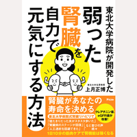 東北大学病院が開発した弱った腎臓を自力で元気にする方法
