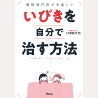 睡眠専門医が考案した　いびきを自分で治す方法