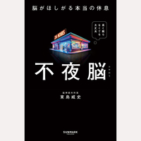 不夜脳　脳がほしがる本当の休息