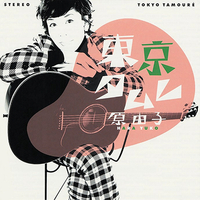 CD　原由子／東京タムレ