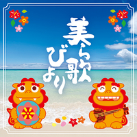 CD　美ら歌びより〜沖縄ソング・コレクション