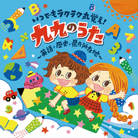 CD　ラクラク丸覚え！九九のうた〜英語・歴史・県庁所在地〜