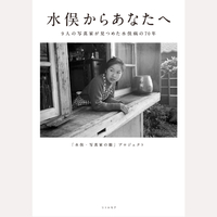 水俣からあなたへ　9人の写真家が見つめた水俣病の70年