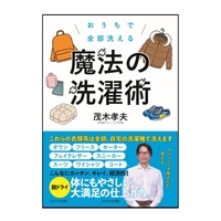 おうちで全部洗える　魔法の洗濯術