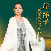 CD　岸洋子／黄金のベスト・ヒット