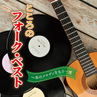 CD　こころのフォーク・ベスト〜あのメロディをもう一度