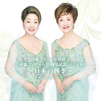 CD　由紀さおり・安田祥子　童謡コンサート40周年記念ベスト