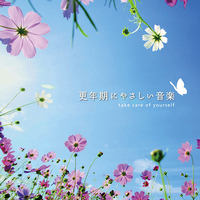 CD　更年期にやさしい音楽