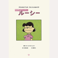 PEANUTSの気になるあの子　意地悪なだけじゃないルーシー