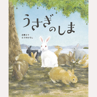 うさぎのしま