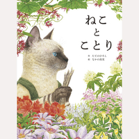 ねことことり