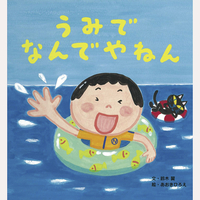うみでなんでやねん