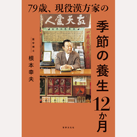 79歳、現役漢方家の季節の養生12か月