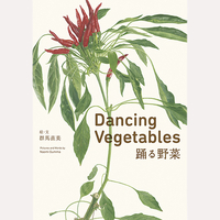 Dancing　Vegetables　踊る野菜
