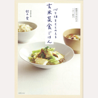 心と体をととのえる　玄米菜食ごはん