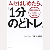 ムセはじめたら、「1分のどトレ」