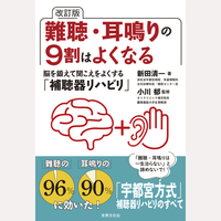 改訂版　難聴・耳鳴りの9割はよくなる