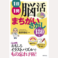 1日1問　脳活まちがいさがし180日