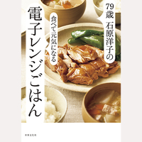 79歳　石原洋子の食べて元気になる電子レンジごはん