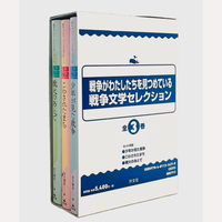 戦争がわたしたちを見つめている　戦争文学セレクション　全3巻