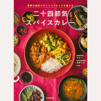 二十四節気スパイスカレー