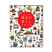 心も体もととのう　漢方の暮らし365日