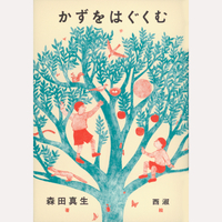 かずをはぐくむ