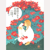 物語のある花図鑑