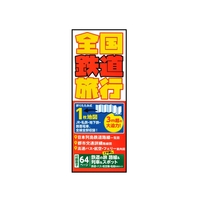 全国鉄道旅行（5版）