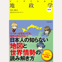 マンガでわかる地政学　改訂版
