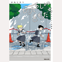 あたらしいともだち