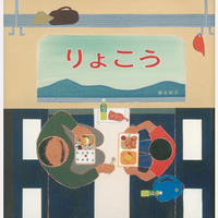 りょこう