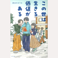 この世は生きる価値がある