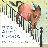ウマになれたらいいのにな