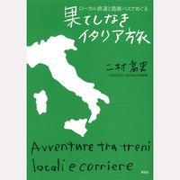果てしなきイタリア旅