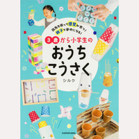 3歳から小学生のおうちこうさく