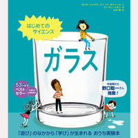 はじめてのサイエンス　ガラス