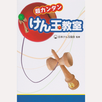超カンタン　けん玉教室