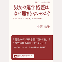 男女の進学格差はなぜ埋まらないのか？