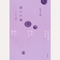 装いの翼