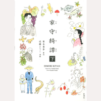 家守綺譚　下
