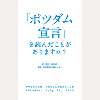 「ポツダム宣言」を読んだことがありますか？