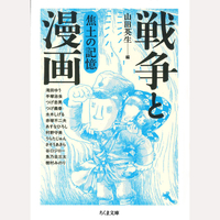 戦争と漫画　焦土の記憶
