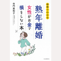 熟年離婚　女性がお金で損をしない本