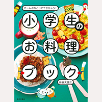 小学生のお料理ブック