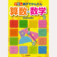 親子でかんたん　ずかん　算数・数学