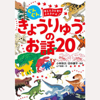 ぐんぐん考える力を育むよみきかせ　きょうりゅうのお話20