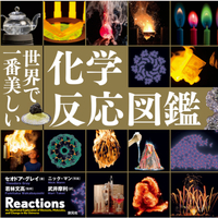世界で一番美しい化学反応図鑑