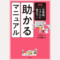 新版　災害時、リアルに役立つ！　助かるマニュアル