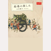 絵巻の楽しみ　角川選書ビギナーズ